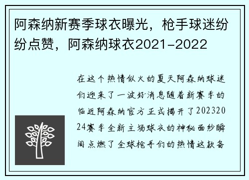阿森纳新赛季球衣曝光，枪手球迷纷纷点赞，阿森纳球衣2021-2022