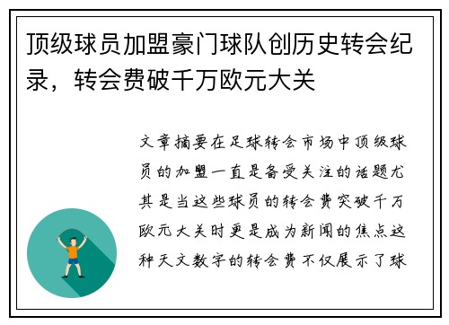 顶级球员加盟豪门球队创历史转会纪录，转会费破千万欧元大关