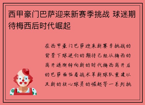 西甲豪门巴萨迎来新赛季挑战 球迷期待梅西后时代崛起
