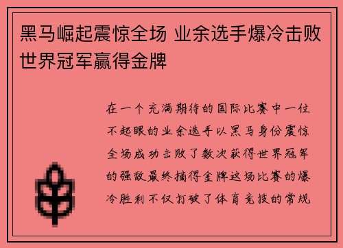 黑马崛起震惊全场 业余选手爆冷击败世界冠军赢得金牌