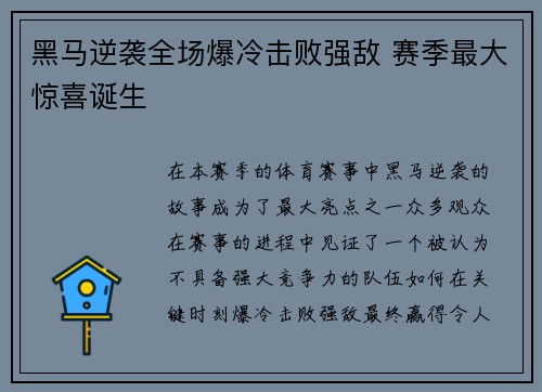 黑马逆袭全场爆冷击败强敌 赛季最大惊喜诞生