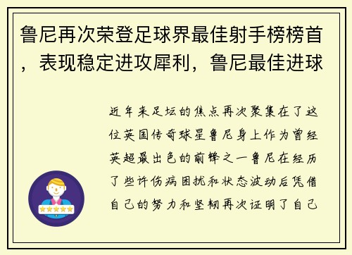 鲁尼再次荣登足球界最佳射手榜榜首，表现稳定进攻犀利，鲁尼最佳进球纪念