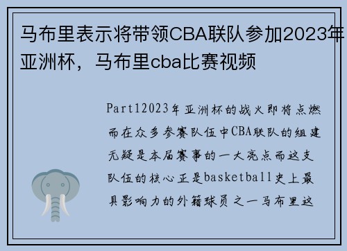马布里表示将带领CBA联队参加2023年亚洲杯，马布里cba比赛视频