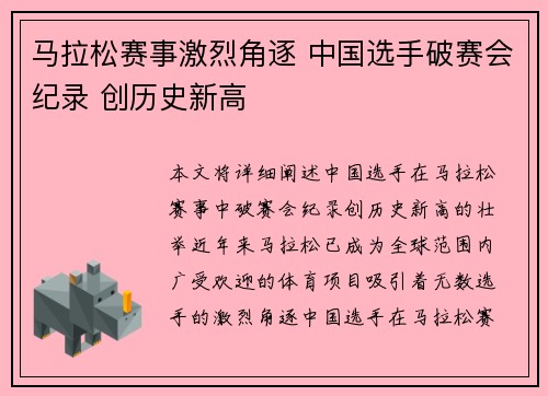 马拉松赛事激烈角逐 中国选手破赛会纪录 创历史新高