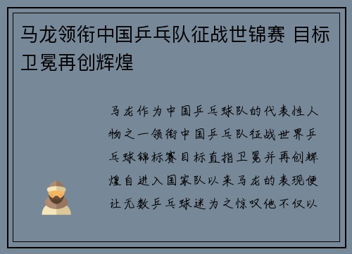 马龙领衔中国乒乓队征战世锦赛 目标卫冕再创辉煌