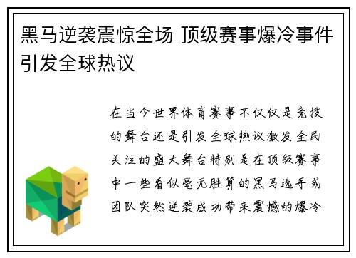 黑马逆袭震惊全场 顶级赛事爆冷事件引发全球热议