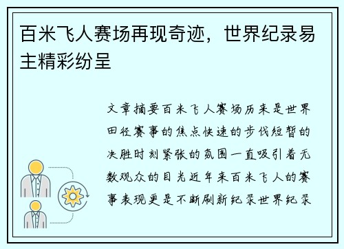 百米飞人赛场再现奇迹，世界纪录易主精彩纷呈