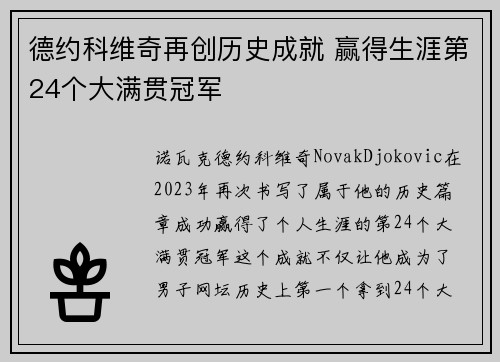 德约科维奇再创历史成就 赢得生涯第24个大满贯冠军