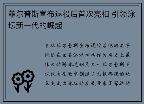 菲尔普斯宣布退役后首次亮相 引领泳坛新一代的崛起