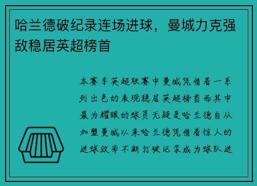 哈兰德破纪录连场进球，曼城力克强敌稳居英超榜首
