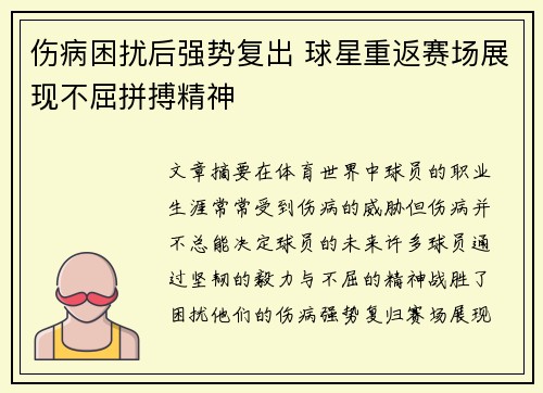 伤病困扰后强势复出 球星重返赛场展现不屈拼搏精神