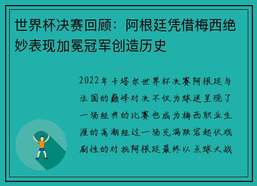 世界杯决赛回顾：阿根廷凭借梅西绝妙表现加冕冠军创造历史