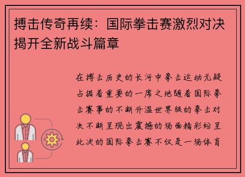 搏击传奇再续：国际拳击赛激烈对决揭开全新战斗篇章