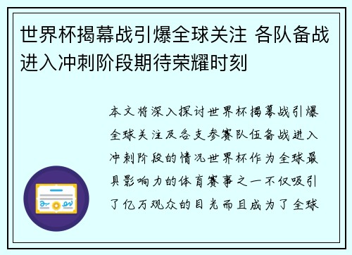 世界杯揭幕战引爆全球关注 各队备战进入冲刺阶段期待荣耀时刻