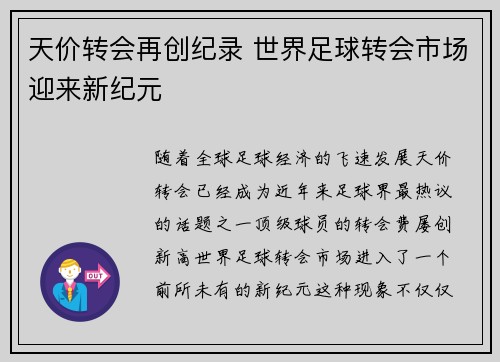 天价转会再创纪录 世界足球转会市场迎来新纪元