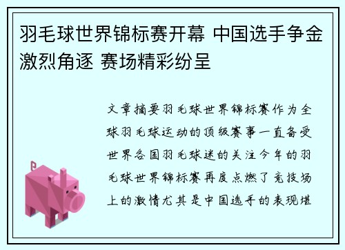羽毛球世界锦标赛开幕 中国选手争金激烈角逐 赛场精彩纷呈