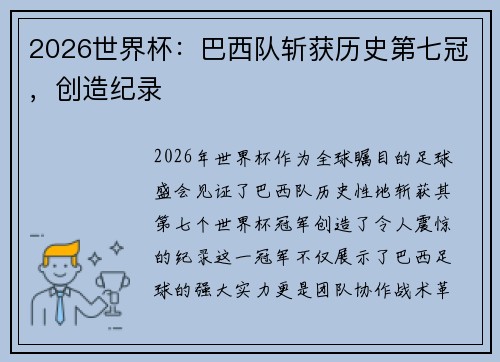 2026世界杯：巴西队斩获历史第七冠，创造纪录